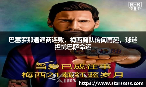 巴塞罗那遭遇两连败，梅西离队传闻再起，球迷担忧巴萨命运