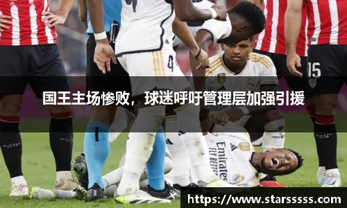 国王主场惨败，球迷呼吁管理层加强引援