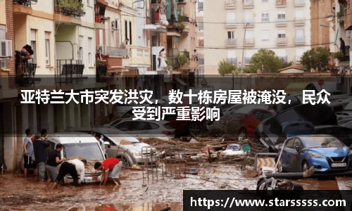 亚特兰大市突发洪灾，数十栋房屋被淹没，民众受到严重影响