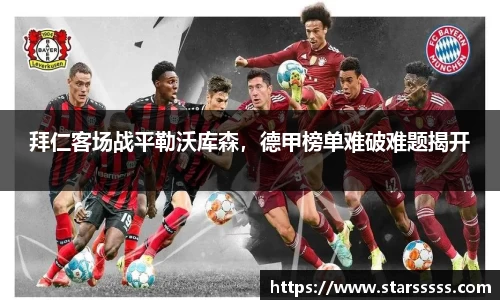 拜仁客场战平勒沃库森，德甲榜单难破难题揭开