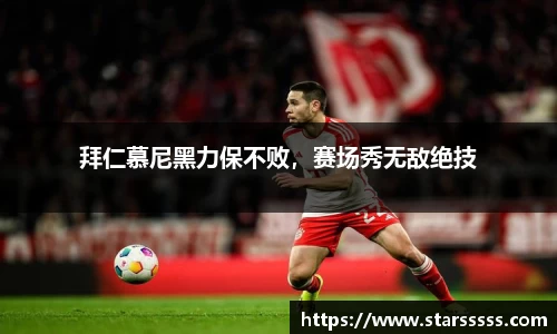 拜仁慕尼黑力保不败，赛场秀无敌绝技