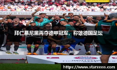 拜仁慕尼黑再夺德甲冠军，称雄德国足坛