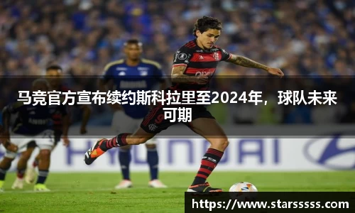 马竞官方宣布续约斯科拉里至2024年，球队未来可期