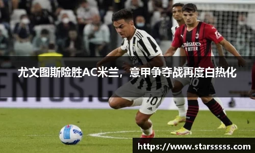 尤文图斯险胜AC米兰，意甲争夺战再度白热化