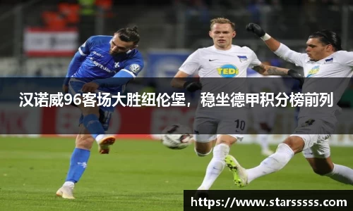 汉诺威96客场大胜纽伦堡，稳坐德甲积分榜前列