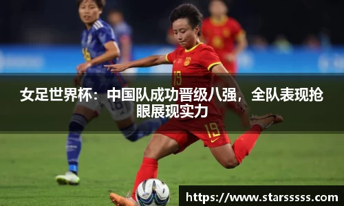 女足世界杯：中国队成功晋级八强，全队表现抢眼展现实力