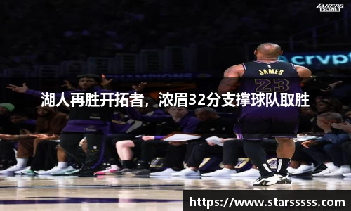 湖人再胜开拓者，浓眉32分支撑球队取胜