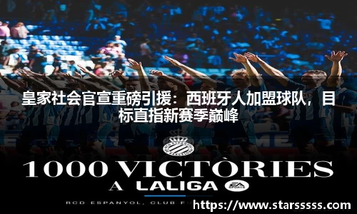 皇家社会官宣重磅引援：西班牙人加盟球队，目标直指新赛季巅峰