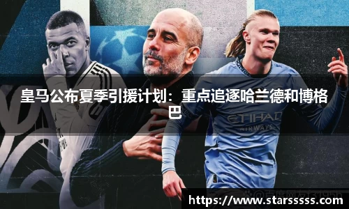 皇马公布夏季引援计划：重点追逐哈兰德和博格巴