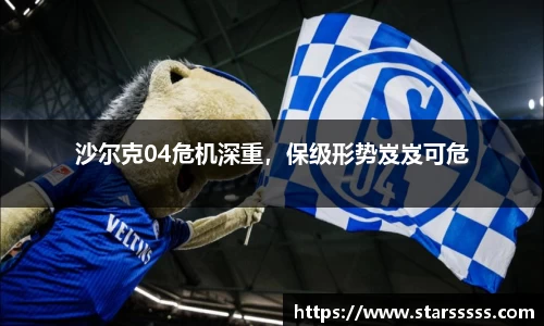 沙尔克04危机深重，保级形势岌岌可危
