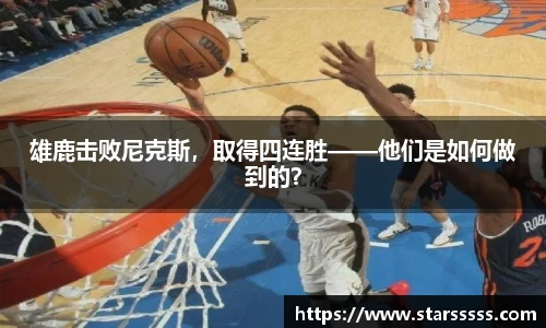 雄鹿击败尼克斯，取得四连胜——他们是如何做到的？