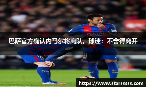 巴萨官方确认内马尔将离队，球迷：不舍得离开