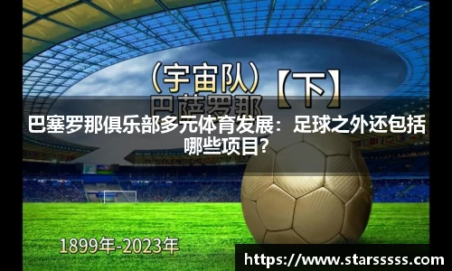 巴塞罗那俱乐部多元体育发展：足球之外还包括哪些项目？