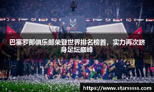 巴塞罗那俱乐部荣登世界排名榜首，实力再次跻身足坛巅峰