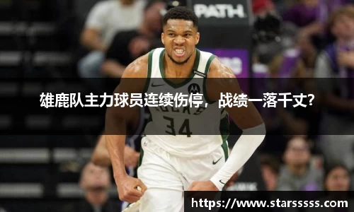 雄鹿队主力球员连续伤停，战绩一落千丈？