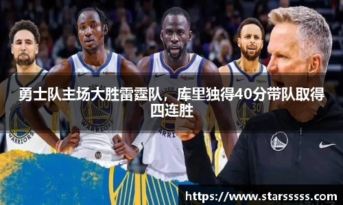 勇士队主场大胜雷霆队，库里独得40分带队取得四连胜