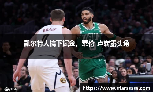 凯尔特人擒下掘金，泰伦-卢崭露头角