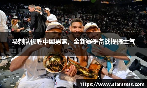 马刺队惨胜中国男篮，全新赛季备战提振士气