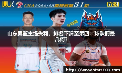 山东男篮主场失利，排名下滑至第四：球队前景几何？