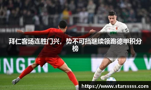 拜仁客场连胜门兴，势不可挡继续领跑德甲积分榜