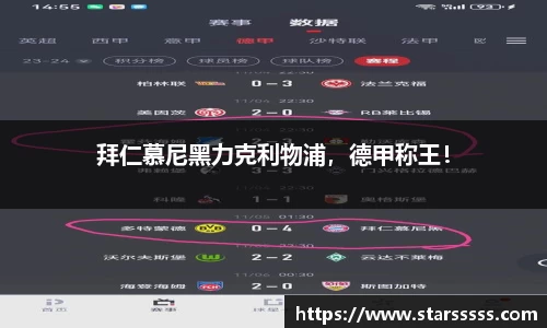 拜仁慕尼黑力克利物浦，德甲称王！