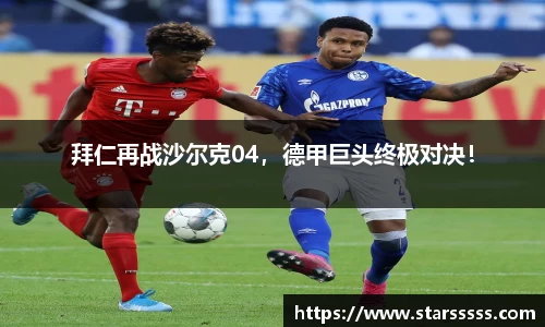 拜仁再战沙尔克04，德甲巨头终极对决！