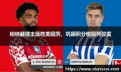 柏林赫塔主场胜美因茨，巩固积分榜前列位置