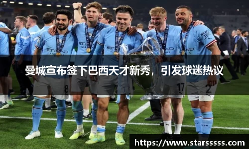 曼城宣布签下巴西天才新秀，引发球迷热议