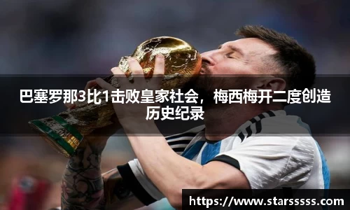 巴塞罗那3比1击败皇家社会，梅西梅开二度创造历史纪录