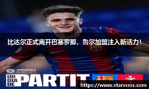 比达尔正式离开巴塞罗那，鲁尔加盟注入新活力！