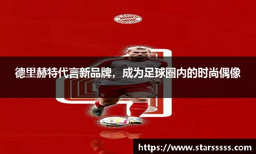 德里赫特代言新品牌，成为足球圈内的时尚偶像