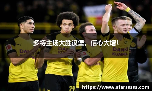 多特主场大胜汉堡，信心大增！