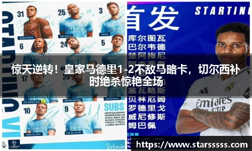 惊天逆转！皇家马德里1-2不敌马略卡，切尔西补时绝杀惊艳全场