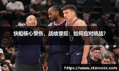 快船核心受伤，战绩受损：如何应对挑战？