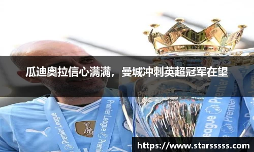 瓜迪奥拉信心满满，曼城冲刺英超冠军在望