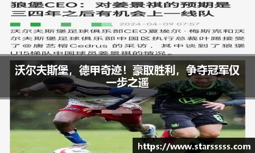 沃尔夫斯堡，德甲奇迹！豪取胜利，争夺冠军仅一步之遥