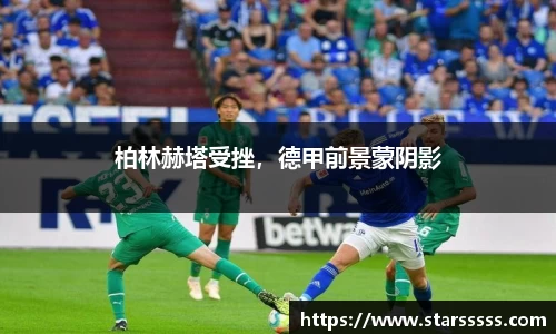 柏林赫塔受挫，德甲前景蒙阴影