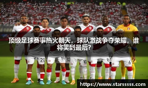 顶级足球赛事热火朝天，球队激战争夺荣耀，谁将笑到最后？