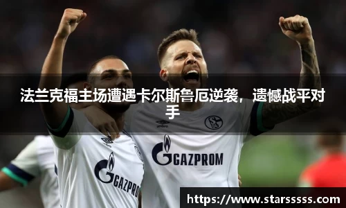 法兰克福主场遭遇卡尔斯鲁厄逆袭，遗憾战平对手