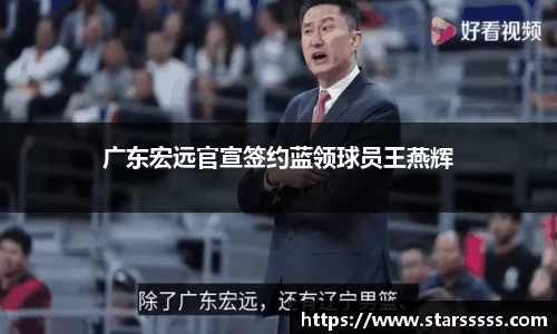 广东宏远官宣签约蓝领球员王燕辉