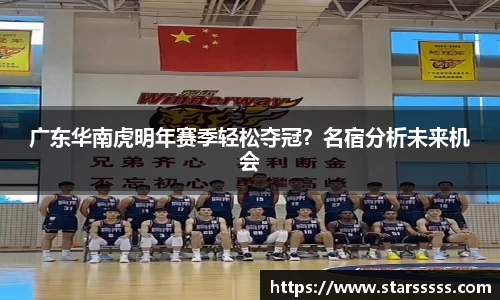 广东华南虎明年赛季轻松夺冠？名宿分析未来机会