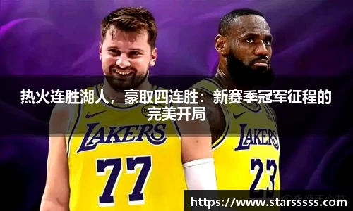 热火连胜湖人，豪取四连胜：新赛季冠军征程的完美开局
