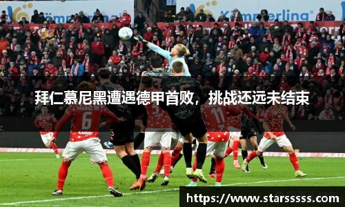 拜仁慕尼黑遭遇德甲首败，挑战还远未结束