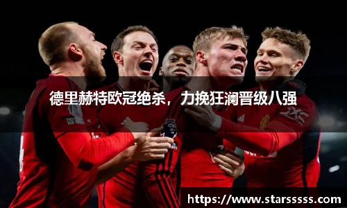 德里赫特欧冠绝杀，力挽狂澜晋级八强