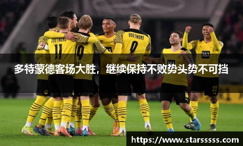 多特蒙德客场大胜，继续保持不败势头势不可挡