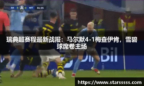 瑞典超赛程最新战报：马尔默4-1梅查伊肯，雪碧球席卷主场