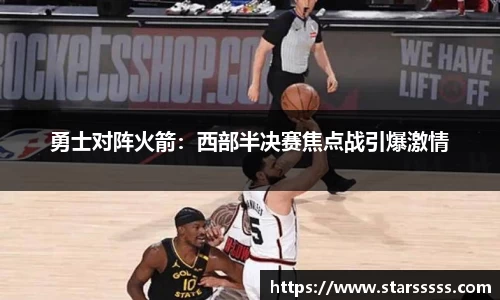 勇士对阵火箭：西部半决赛焦点战引爆激情