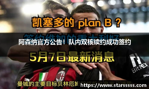 阿森纳官方公告！队内双核续约成功签约