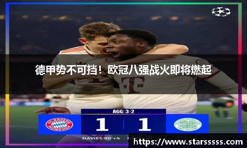 德甲势不可挡！欧冠八强战火即将燃起