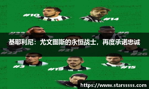 基耶利尼：尤文图斯的永恒战士，再度承诺忠诚